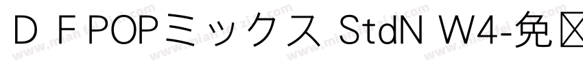 ＤＦPOPミックス StdN W4字体转换